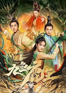 九色鹿王&middot;前尘海报
