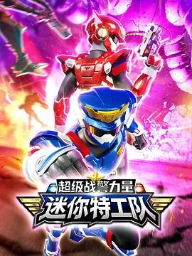 迷你特工队之超级战警力量海报