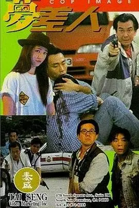 梦差人夢差人海报