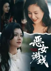 恶女游戏海报