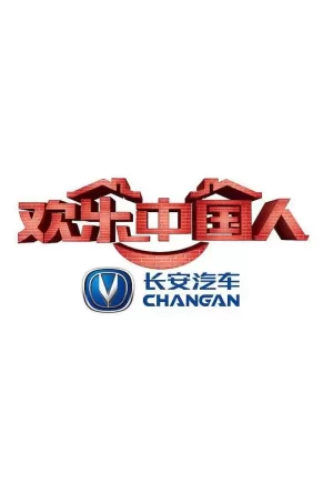 欢乐中国人第一季海报