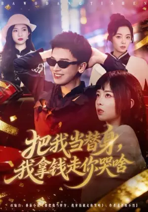 把我当替身,我拿钱走你哭啥海报