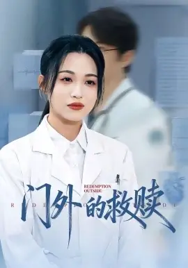 门外的救赎海报