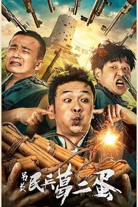 另类民兵葛二蛋1080P(高清SDR)海报