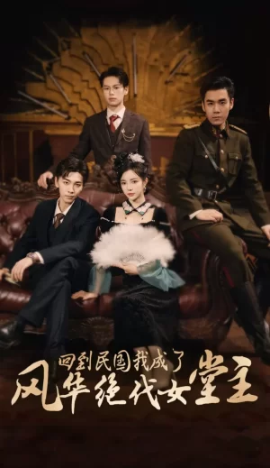 回到民国我成了风华绝代女堂主海报