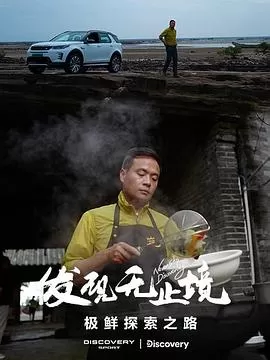 发现无止境-极鲜探索之路海报
