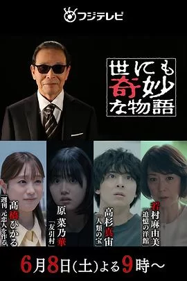 世界奇妙物语2024夏季特别篇海报