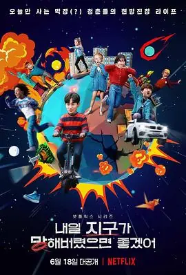 明天不要来海报