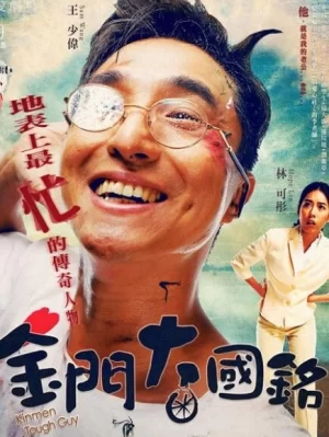 金门大国铭海报