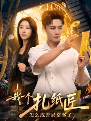 我一个扎纸匠怎么成警局常客了海报