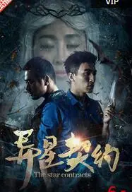 异星契约海报