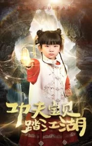 功夫宝贝踏江湖海报