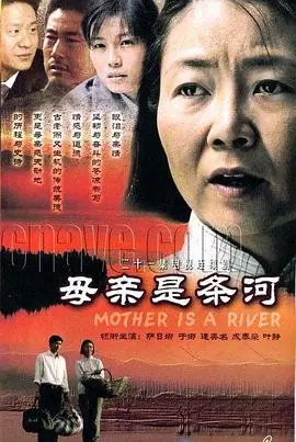 母亲是条河海报