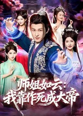 师姐如云:我靠作死成大帝海报