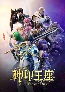 神印王座第二季海报