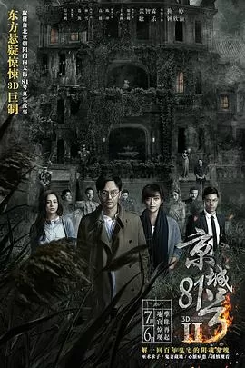 京城81号2海报