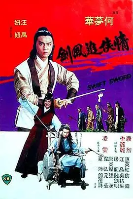 情侠追风剑情俠追風劍海报