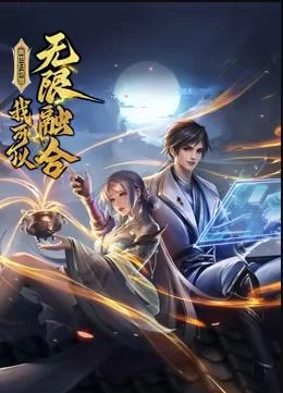 盖世扫地僧:我可以无限融合动态漫画海报