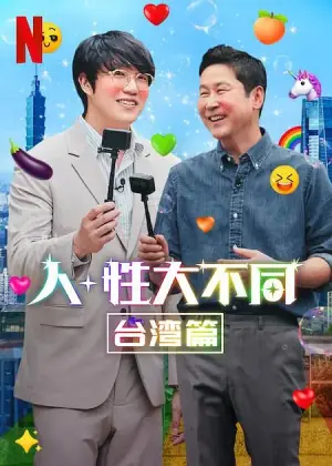 人性大不同:台湾篇海报
