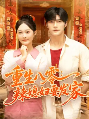 重生八零:辣媳妇要发家海报