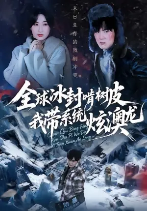 全球冰封啃树皮,我带系统炫澳龙海报