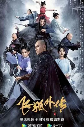 飞狐外传(粤语)海报