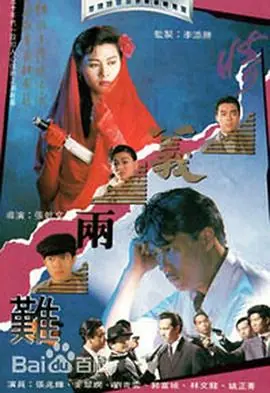 情义两难(粤语)海报