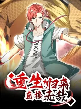 重生归来:直接无敌海报