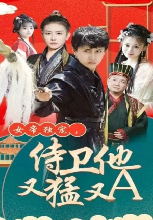 女帝独宠,侍卫他又猛又A海报