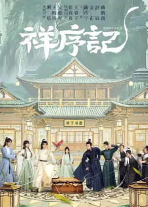 祥序记海报