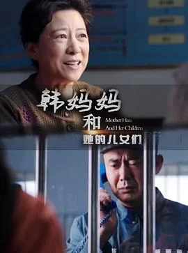 韩妈妈和她的儿女们海报