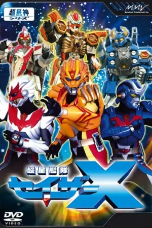 超星舰队SazerX超星艦隊海报