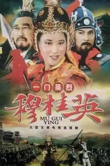 一门英烈穆桂英海报
