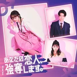 我要抢走你的恋人.海报