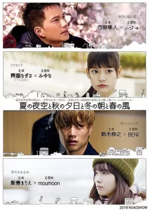 夏天的夜空,秋天的夕阳,冬天的早上和春天的风海报