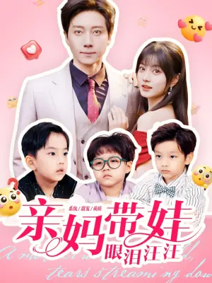 亲妈带娃眼泪汪汪海报