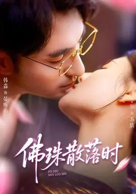 佛珠散落时海报