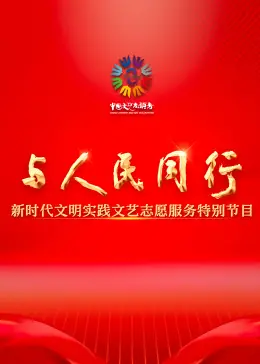 与人民同行-新时代文明实践文艺志愿服务特别节目海报