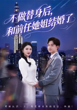 不做替身后,和前任她姐结婚了海报