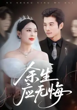 余生应无悔海报