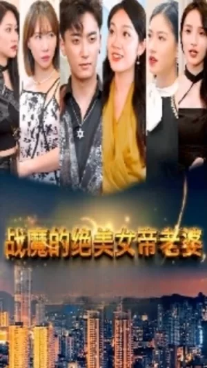 战魔的绝美女帝老婆海报