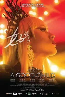 好孩子海报