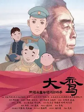 大鸾-周恩来童年读书的故事海报