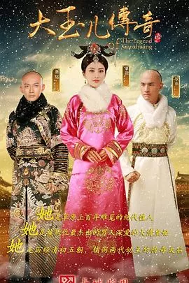 大玉儿传奇[电影解说]海报