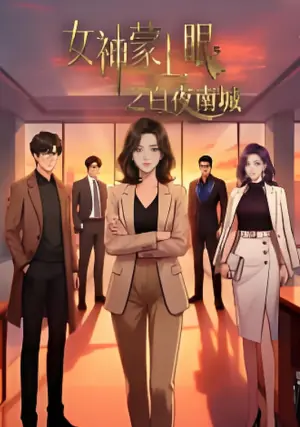 女神蒙上眼之白夜南城海报