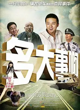 多大事啊?!海报