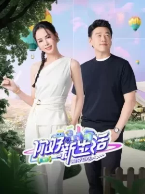 你好新生活海报