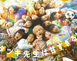 达树老师太甜了!海报
