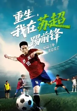 重生,我在苏超踢前锋海报