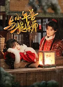 小年兽与捉妖师海报